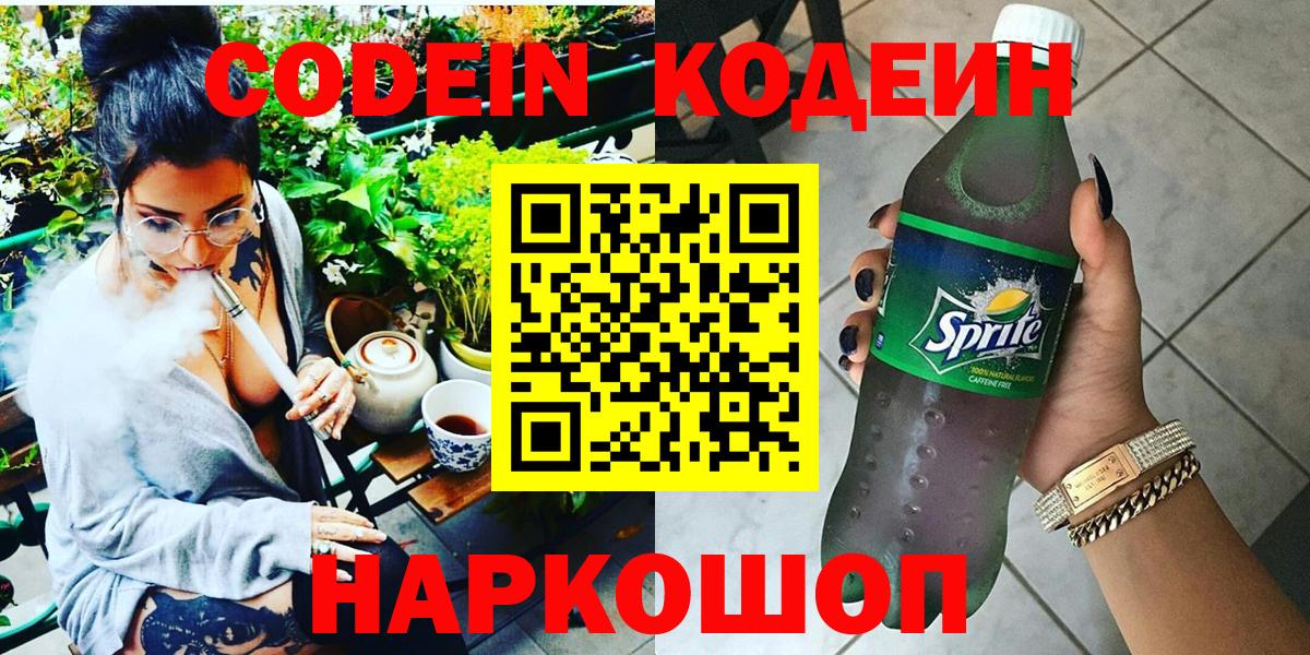 Протвино  Codein напиток Lean (лин)  Вход с VPN 